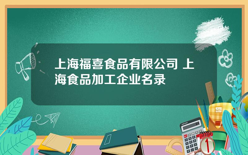 上海福喜食品有限公司 上海食品加工企业名录